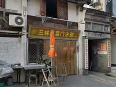 -三林塘老街