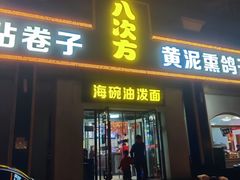 -八次方密云水库鱼粘卷子·熏鸽子·农家菜