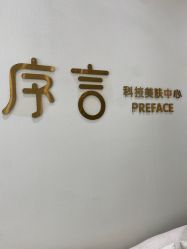 -序言科技美肤中心