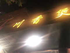 门面-川香煲(茅台路店)