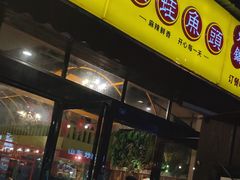 门面-味之绝美蛙鱼头火锅(高新店)