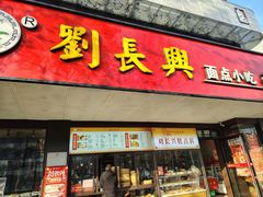 -刘长兴(卫岗店)