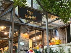 -饕老居耙牛肉(北碚总店)