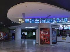 -幸福蓝海国际影城(苏州凤凰店)