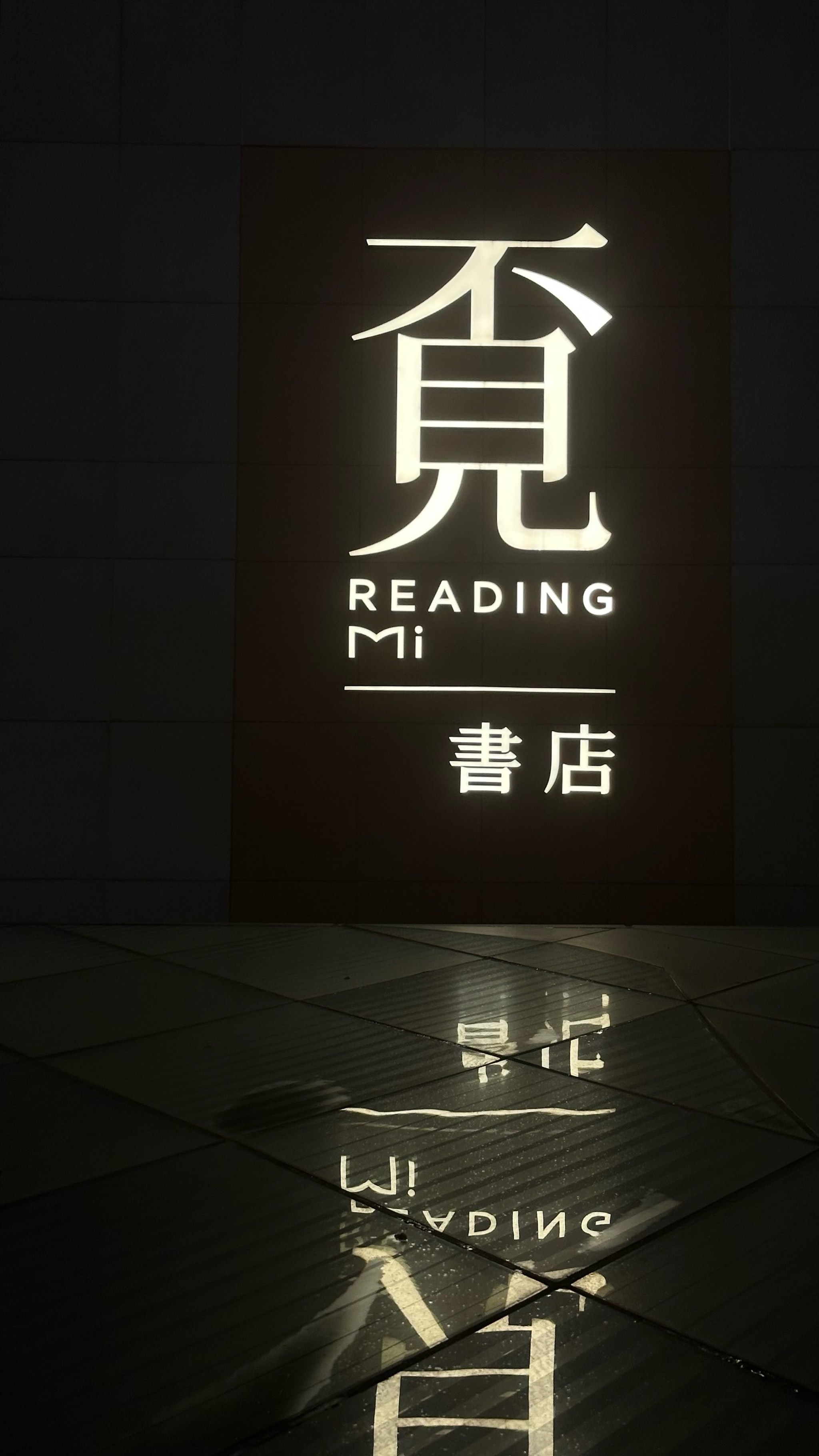 覔书店(广州黄埔大悦汇店)