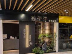 -翕间食·精致淮扬菜(江苏大剧院店)