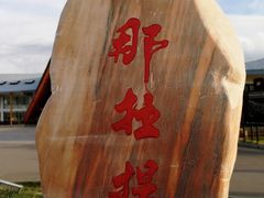 -新疆那拉提国家旅游度假区