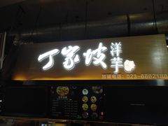 门面-周小亮丁家坡洋芋(全国总店)