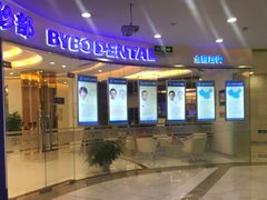 -泰康拜博口腔(凯迪大厦店)