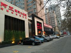 门面-阿五黄河大鲤鱼(英协路店)