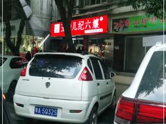 -王浩儿纪六孃甜皮鸭(乐山总店)