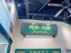-阿金大白·上海菜馆(新天地店)