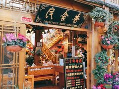 门面-民食香·腊排骨野生菌美食(木府店)
