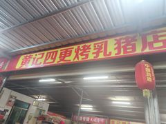 门面-黄记四更烤乳猪店