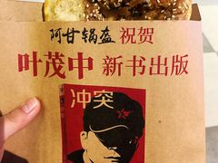 -阿甘锅盔(合生汇购物中心店)
