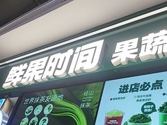 -鲜果时间·果蔬茶(赛格负二层店)