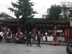 -洞子口张老二凉粉(文殊院店)