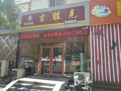 -吉胜克·汉堡炸鸡(水岸华庭店)