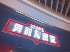 -Xcape异时刻密室逃脱魔法互动(瑞虹天地太阳宫店)