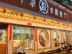 -饺子季水饺餐厅(新市街店)