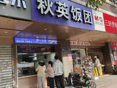 -秋英饭团(大庙新村店)