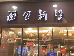 门面-面包新语(滨湖万达店)