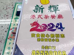 -新辉港式茶餐厅(北栅店)