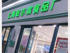 门面-上海哈尔滨食品厂(淮海中路店)