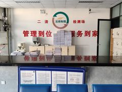 -北京市二清机动车检测场有限公司