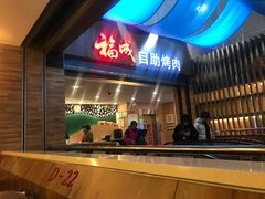 门面-福成自助烤肉(华冠天地城关店)