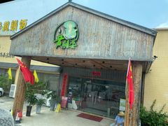 -台山第一家兴华黄鳝饭·黄鳝婆(开平店)