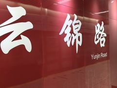 -云锦路(地铁站)