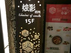 -烛影拾光观景餐厅·创意菜·摄影·小提琴(大唐不夜城店)