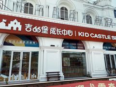 -吉的堡成长中心(五角场安波校区)