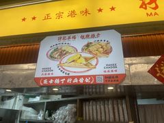 -孖记茶档·热腾茶餐(乐峰店)