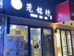 -笼铭坊(北蔡店)