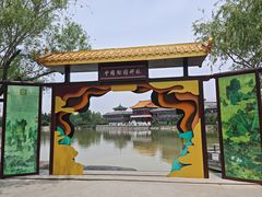 -中国翰园碑林