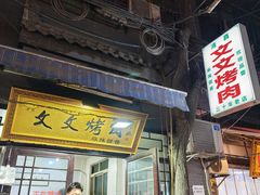 -文文烤肉(大皮院店)