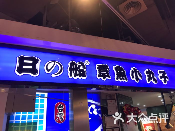 日船章鱼小丸子(汉神购物广场店)图片 第1张