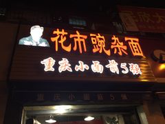 -花市豌杂面(民生路店)