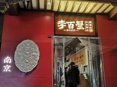 -李百蟹·江南蟹黄面·河景餐厅(夫子庙总店)