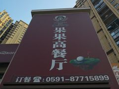 门面-果果高餐厅(香开新城西区店)