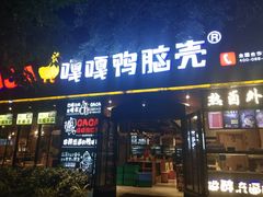 门面-嘎嘎鸭脑壳(金琴店)