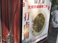 -锅儿挑面馆