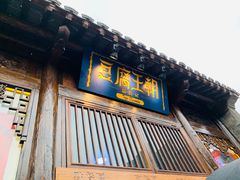 门面-品腐记·豆腐王朝(老门东总店)