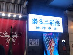 门面-乐彡炸串·烤苕皮(西单华威约饭街店)