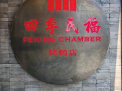 -四季民福烤鸭店(前门店)