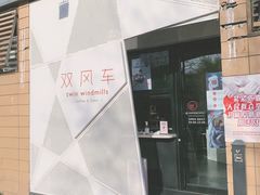 门面-双风车咖啡馆 Twin Windmills(六道口店)