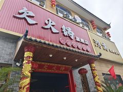 -欠火锅·水牛毛肚·团建聚餐·生日宴(何山路店)
