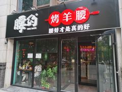 门面-腰子哥烤串(石佛营炫特店)